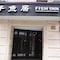 Fish Inn East Nanjing Road - map