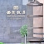 Xizang Hotel Chengdu
