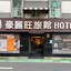 Guide Hotel Taipei Xinyi