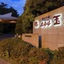 Hotel Gyokusen