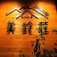 Onsen Yado Misuzuso